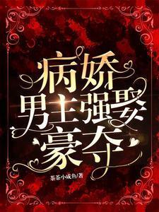 病娇男主强娶豪夺