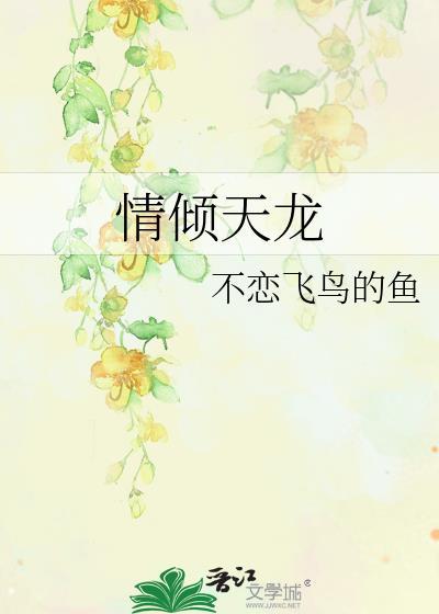 情倾天龙