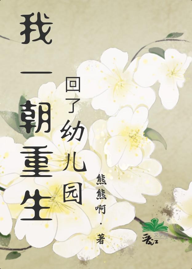 我一朝重生回了幼儿园?