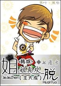 姐姐真欢脱（主大成）