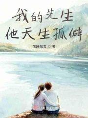 我的先生他天生孤僻
