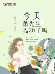 今天萧先生心动了吗?