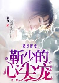婚然厚爱:靳少的心尖宠