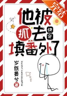 他被抓去填番外了（快穿）
