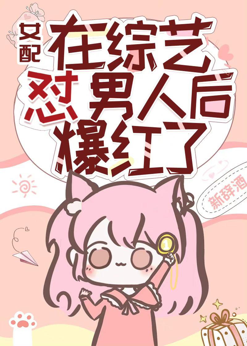 女配在综艺怼男人后爆红了