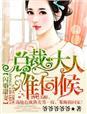 闪婚甜妻,总裁大人难伺候!
