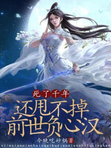 死了千年,还甩不掉前世负心汉