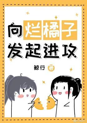 向烂橘子发起进攻