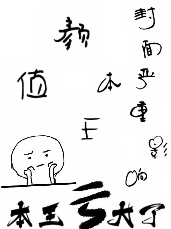 本王要休妃?