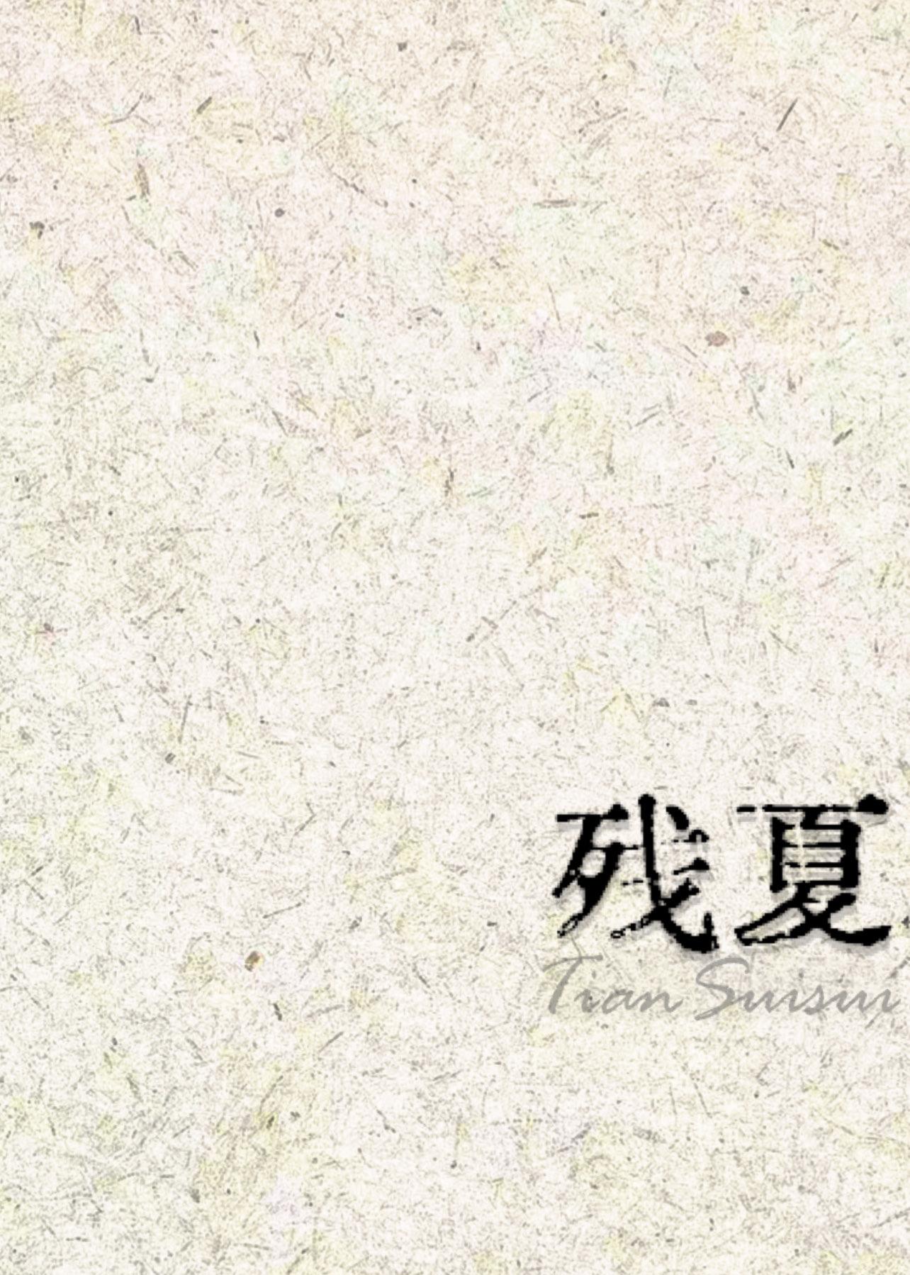 残夏