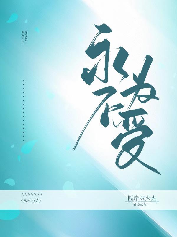 永不为受
