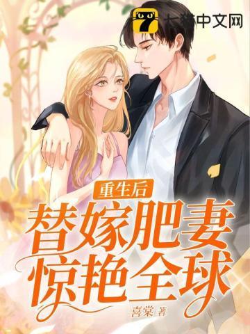 重生后,替嫁肥妻惊艷全球