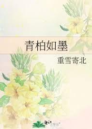 青柏如墨