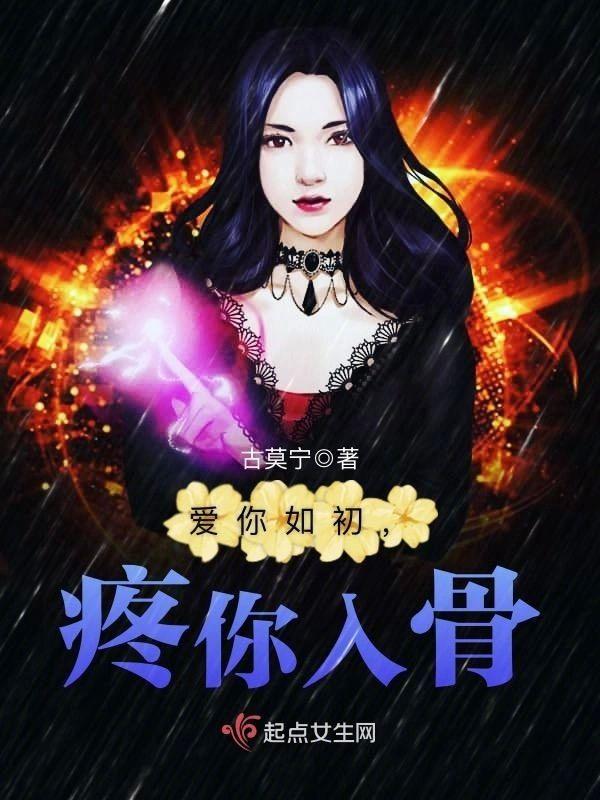 爱你如初,疼你入骨