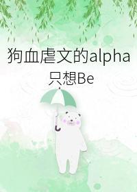 虐文替身Alpha不干了