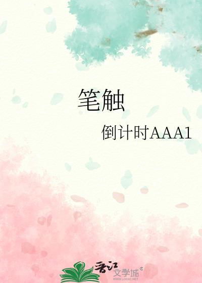笔触