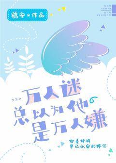 万人迷总以为他是万人嫌