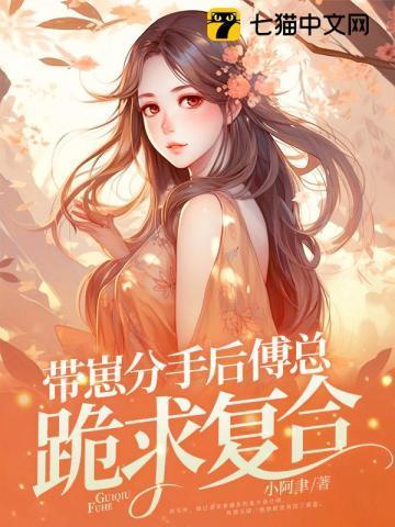 带崽分手后,傅总跪求覆合