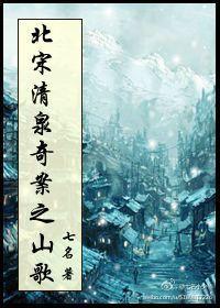 北宋·清泉奇案之山歌