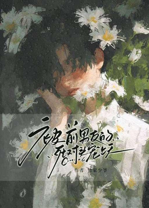 被前男友的死对头宠上天