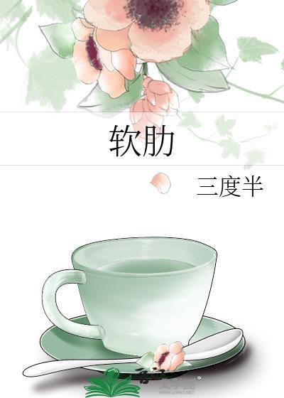软肋