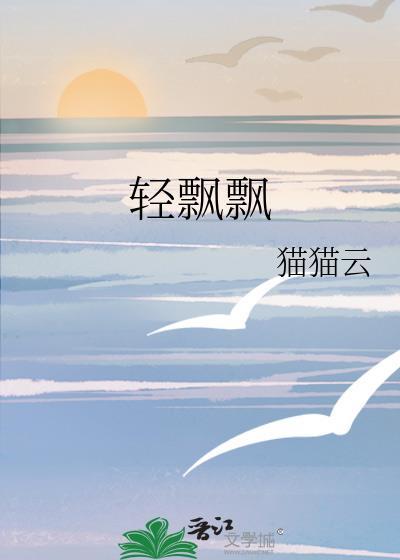 轻飘飘
