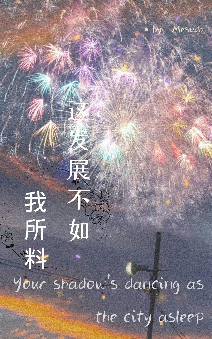 这发展不如我所料