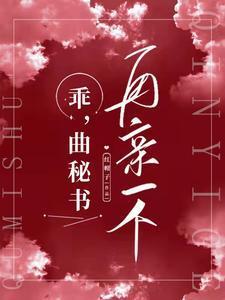 乖,曲秘书,再亲一个?