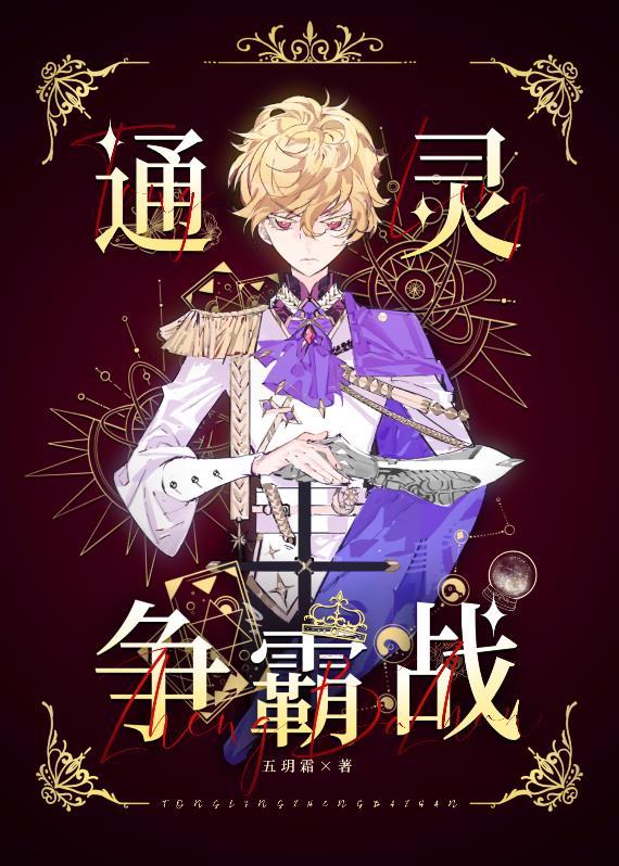 通灵争霸战