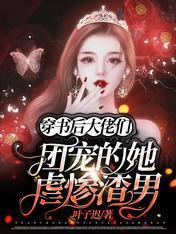 穿书后：大佬们团宠的她虐惨渣男