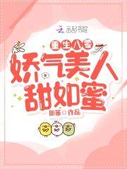 重生八零:娇气美人甜如蜜