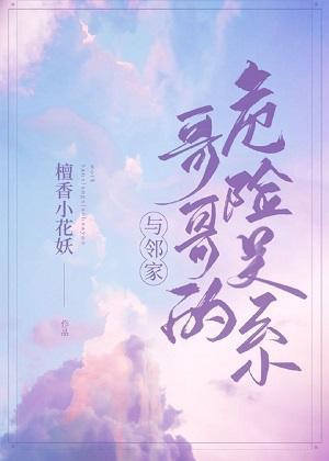 与邻家哥哥的危险关系