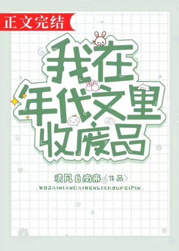 我在年代文裏收废品