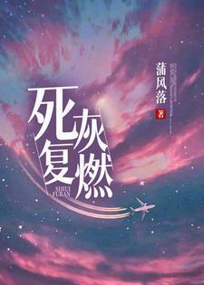 死灰覆燃