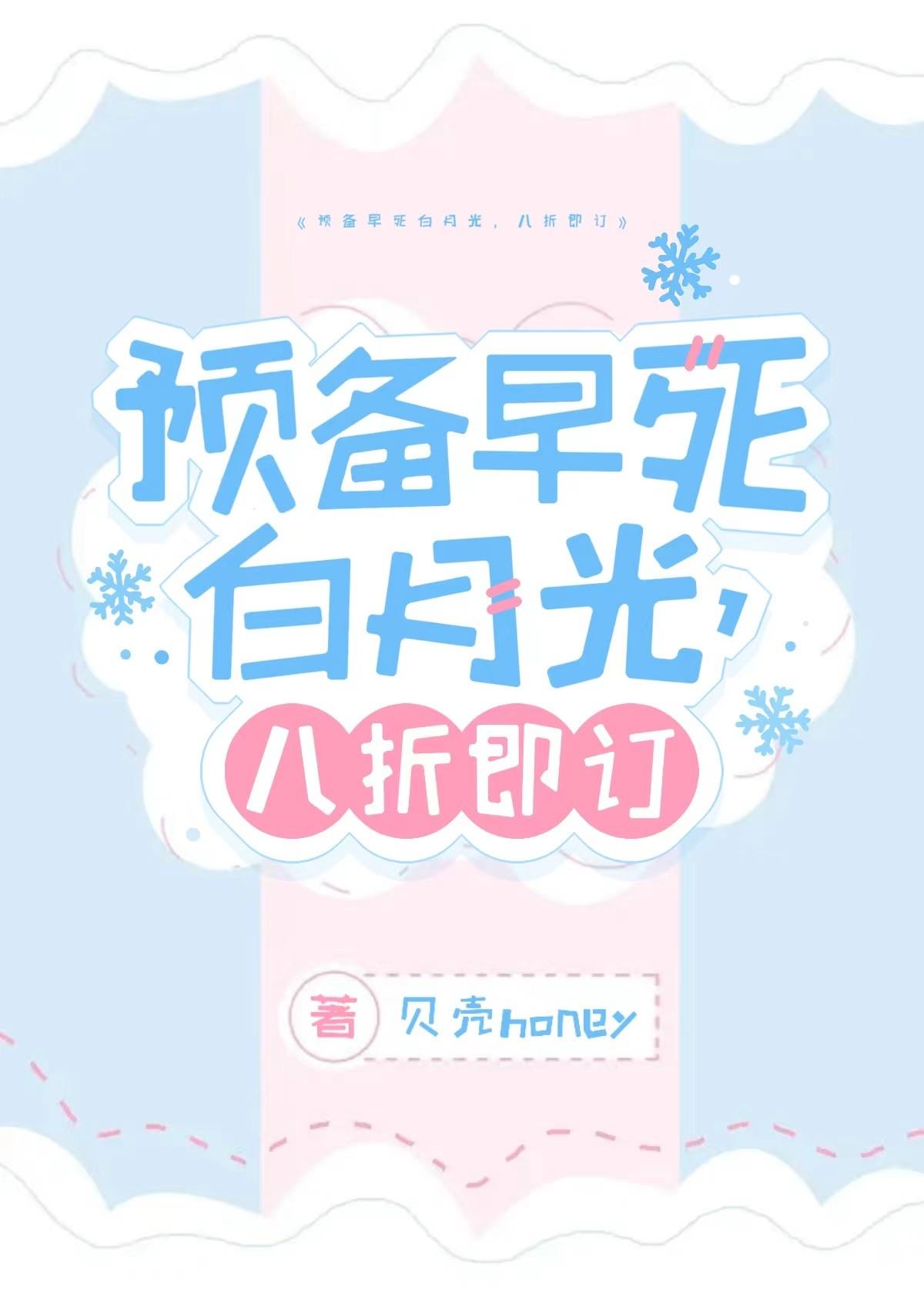 预备早死白月光,八折即订