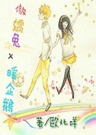傲娇兔x暖企鹅