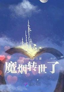魔烟转世了