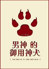 男神的御用神犬