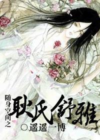 随身空间之耿氏舒雅