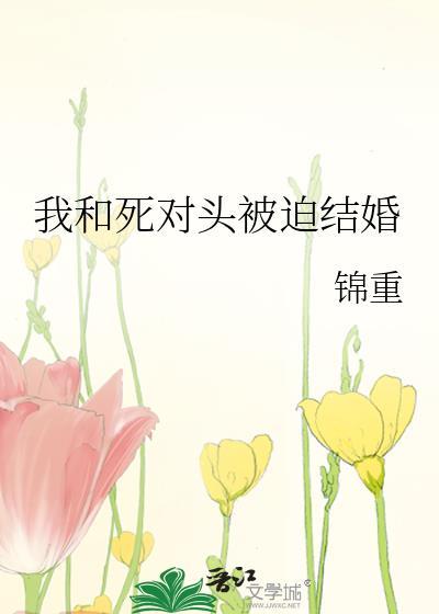 我和死对头被迫结婚