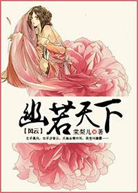 风云之幽若天下