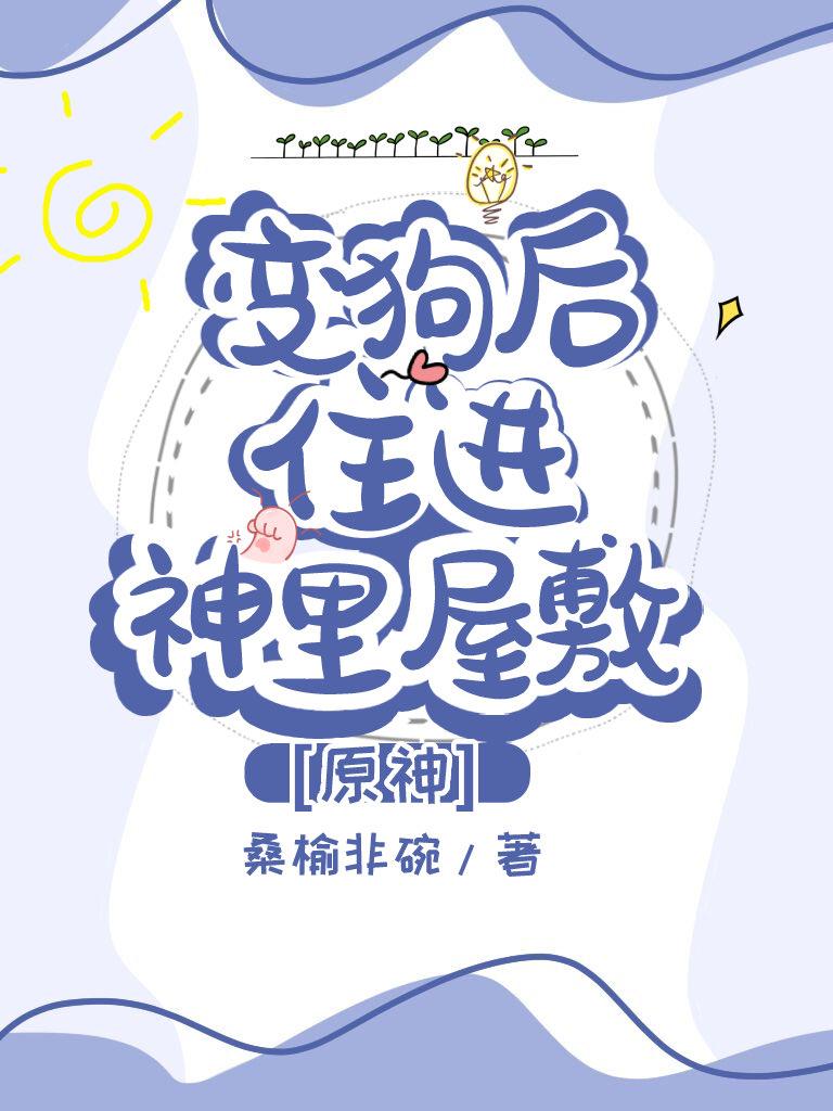 [原神]变狗后住进神裏屋敷
