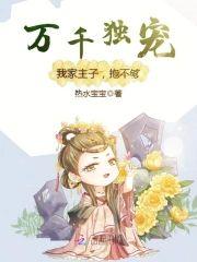 万千独宠：我家主子，抱不够
