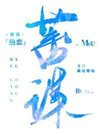蓄谋热恋