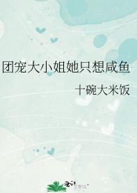 团宠大小姐她只想咸鱼