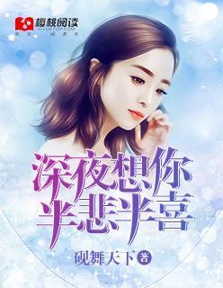 深夜想你，半悲半喜