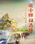 授徒无限顿悟:请小师叔飞升