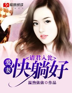 请君入瓮:爱妻快躺好