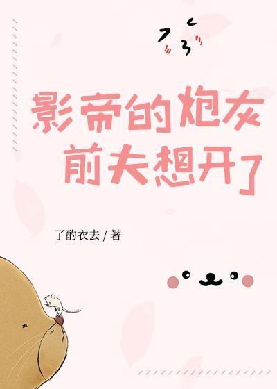 影帝的炮灰前夫想开了
