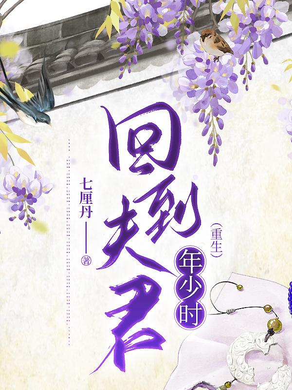 回到夫君年少时(重生)